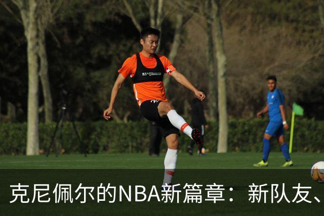 克尼佩尔的NBA新篇章：新队友、新挑战、更多“领袖”责任！