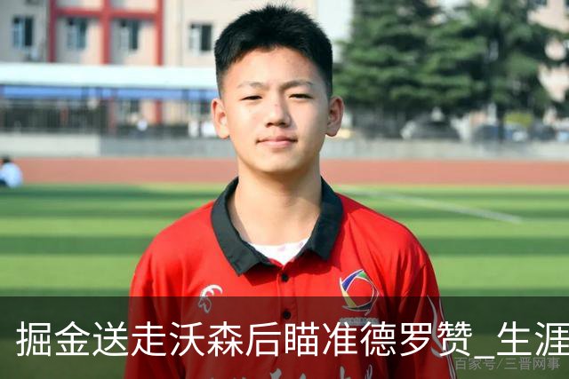 掘金送走沃森后瞄准德罗赞 生涯赚3.05亿的6届全明星或成替代者